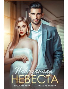 Навязанная невеста