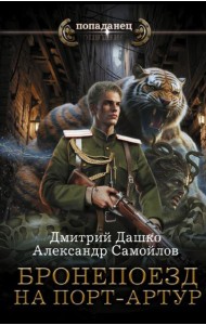 Бронепоезд на Порт-Артур