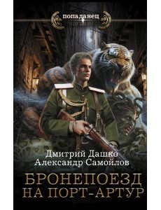 Бронепоезд на Порт-Артур