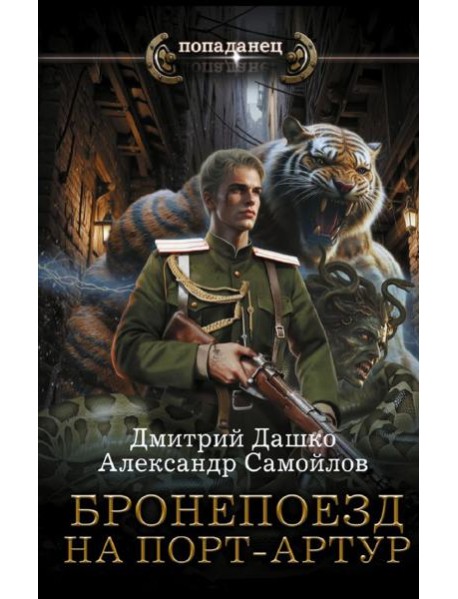 Бронепоезд на Порт-Артур