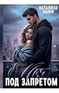 Моя. Под запретом