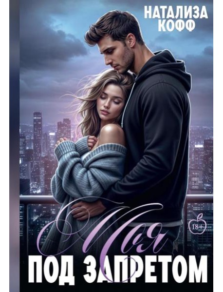 Моя. Под запретом