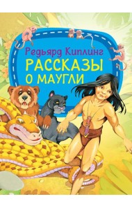 Рассказы о Маугли
