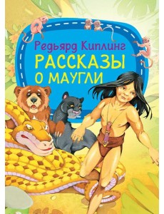 Рассказы о Маугли
