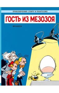 Гость из мезозоя: приключенческий комикс