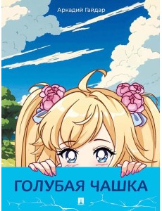 Голубая чашка: рассказ