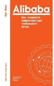 Alibaba. Как создается инфраструктура глобального Китая