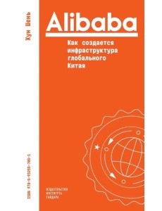 Alibaba. Как создается инфраструктура глобального Китая
