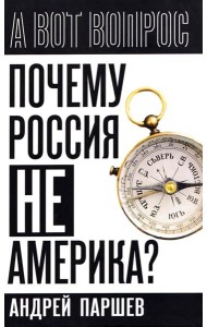 Почему Россия не Америка?