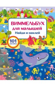 Виммельбух для малышей. Найди и наклей