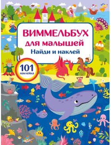 Виммельбух для малышей. Найди и наклей