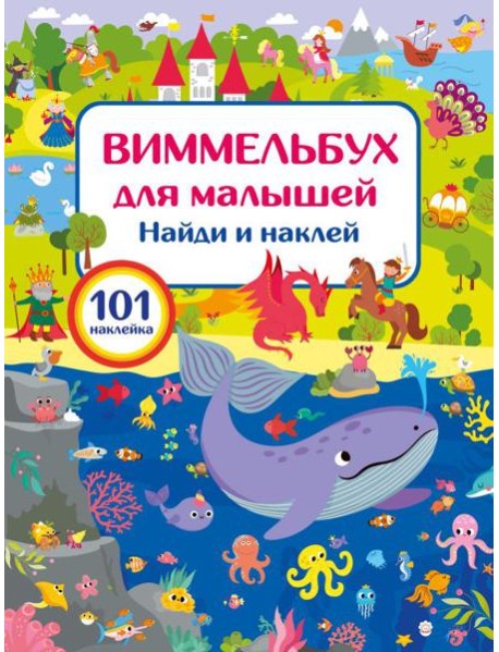 Виммельбух для малышей. Найди и наклей