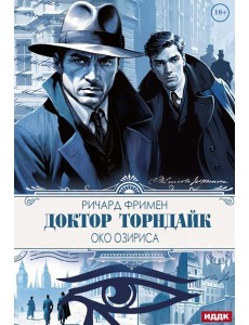 Доктор Торндайк. Око Озириса