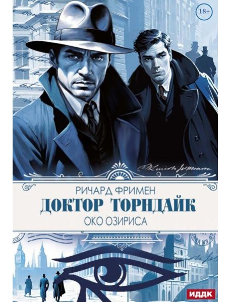 Доктор Торндайк. Око Озириса