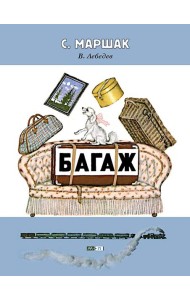 Багаж: стихотворение