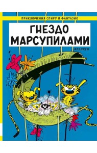 Гнездо Марсупилами: приключенческий комикс