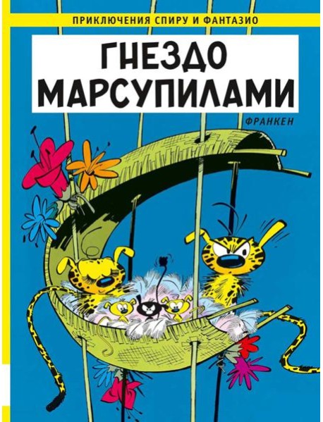 Гнездо Марсупилами: приключенческий комикс