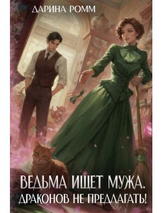 Ведьма ищет мужа. Драконов не предлагать! Ведьма ищет мужа. Драконов не предлагать!