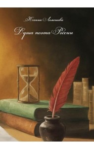 Душа поэта России