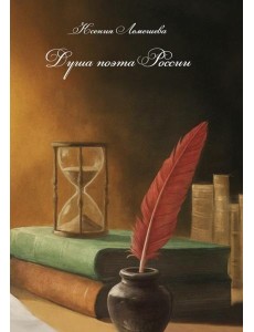 Душа поэта России Душа поэта России