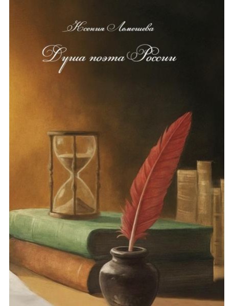Душа поэта России