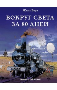 Вокруг света за 80 дней
