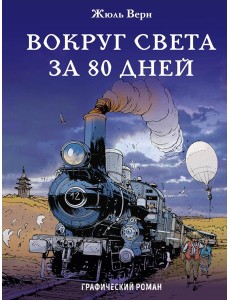 Вокруг света за 80 дней