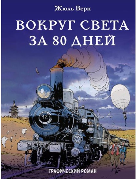 Вокруг света за 80 дней