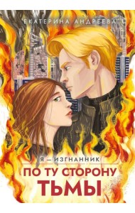 По ту сторону тьмы