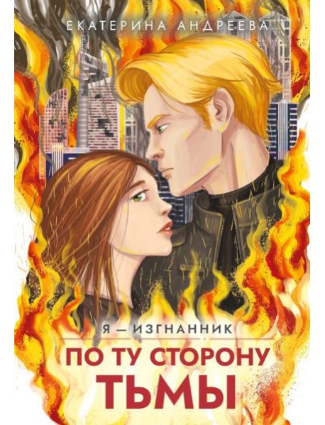 По ту сторону тьмы