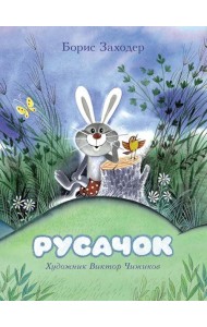 Русачок: сказки