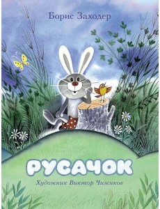 Русачок: сказки Русачок: сказки