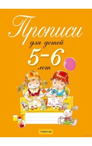 Прописи для детей 5-6 лет