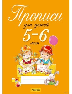 Прописи для детей 5-6 лет