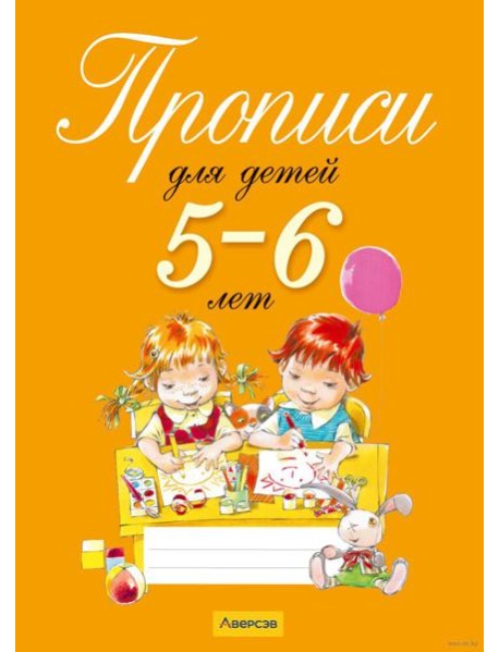 Прописи для детей 5-6 лет