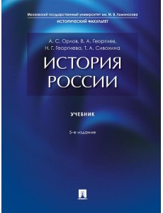 История России: Учебник. 5-е изд., перераб. и доп История России: Учебник. 5-е изд., перераб. и доп
