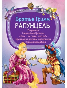 Рапунцель Рапунцель