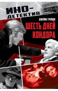 Шесть дней Кондора: роман
