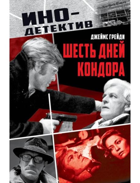 Шесть дней Кондора: роман