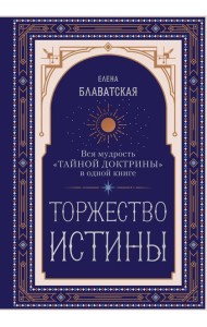 Торжество истины. Вся мудрость 