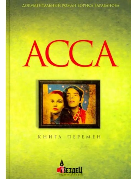 Асса: Книга перемен