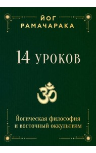 14 уроков. Йогическая философия и восточный оккультизм