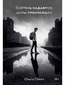 Бойтесь кадавров, дары приносящих