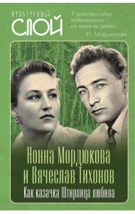 Нонна Мордюкова и Вячеслав Тихонов. Как казачка Штирлица любила