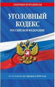 Уголовный кодекс РФ. По сост. на 01.02.26/ УК РФ