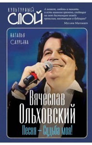 Вячеслав Ольховский. Песня - Судьба моя!