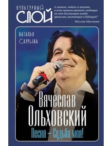 Вячеслав Ольховский. Песня - Судьба моя! Вячеслав Ольховский. Песня - Судьба моя!