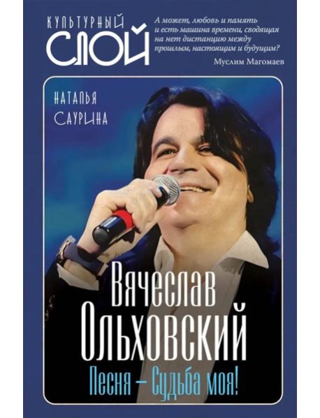 Вячеслав Ольховский. Песня - Судьба моя!