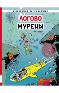 Логово мурены: комикс