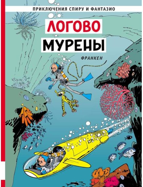 Логово мурены: комикс